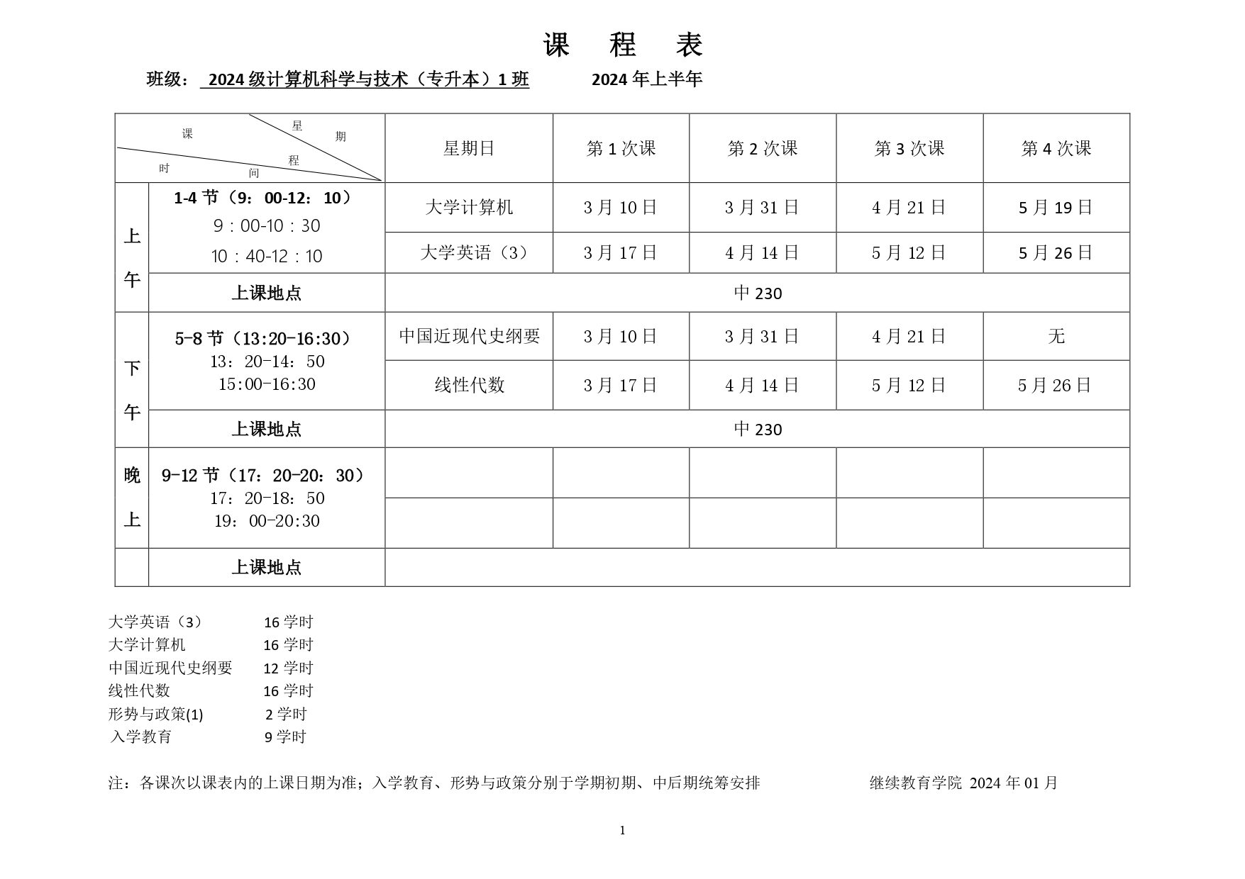 非脱产2024年上半年课程表_page-0001.jpg