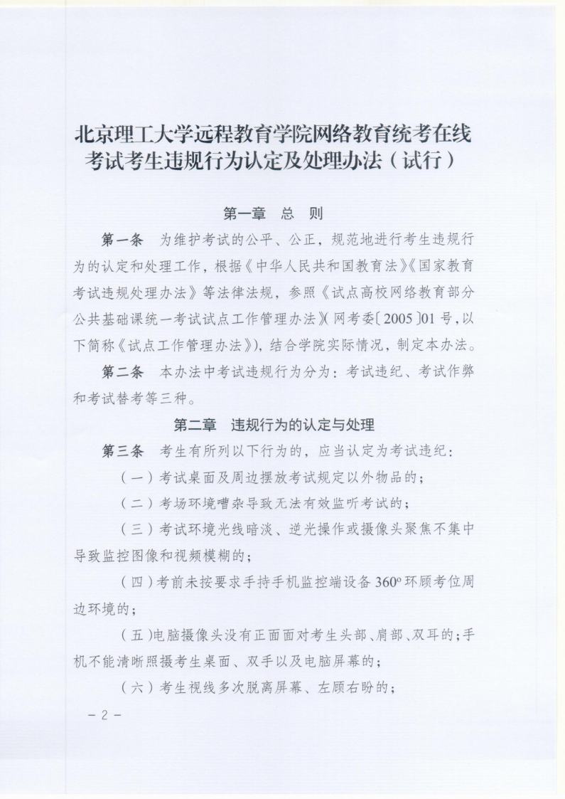 北京成人头条远程教育网络统考在线考试违规认定及处理办法jpg_Page2.jpg