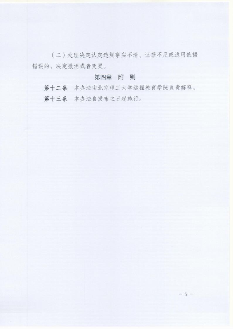 北京成人头条远程教育网络统考在线考试违规认定及处理办法jpg_Page5.jpg